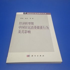 华夏英才基金学术文库：经济转型期中国居民消费储蓄行为及其影响