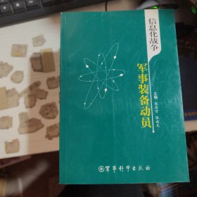 信息化战争军事装备动员