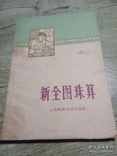 新全图珠算
1965印