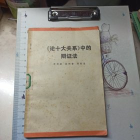 《论十大关系》中的辩证法