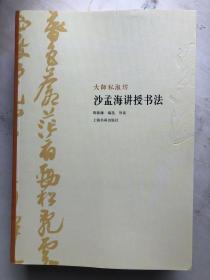 大师讲授书法 之沙孟海篇（丛书共5册）