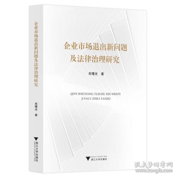 企业市场退出新问题及法律治理研究