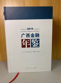 广西金融年鉴2016  含光盘