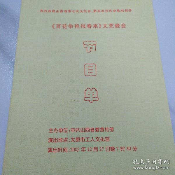 音乐类节目单：百花争艳报春来 文艺晚会 2003年