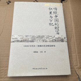 传统中国的财富积累与分配-（1820年代长三角地区社会财富研究）