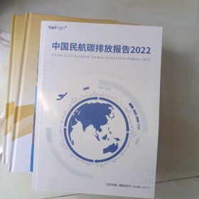 中国民航碳排放报告2022