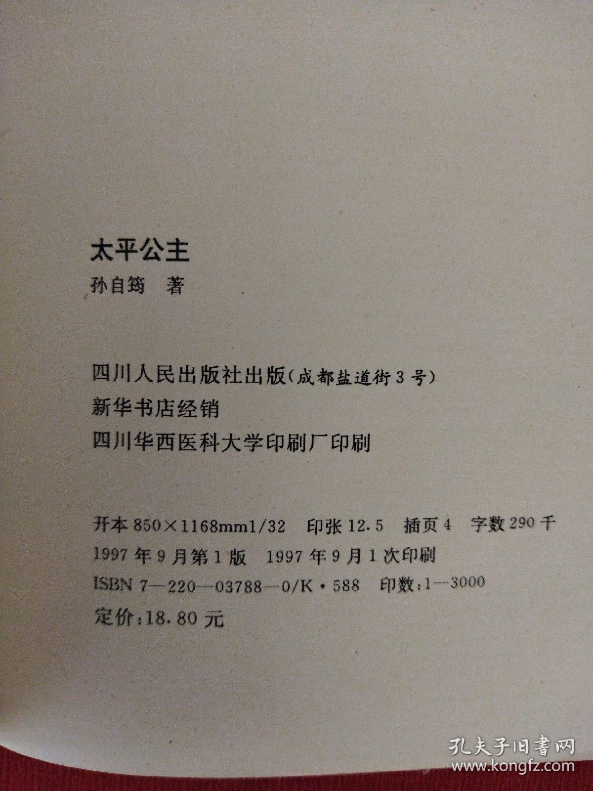 太平公主（一版一印）