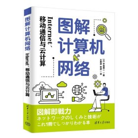 图解计算机网络：INTERNET、移动通信与云计算