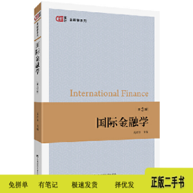 国际金融学9787564233372奚君羊上海财经大学出版社