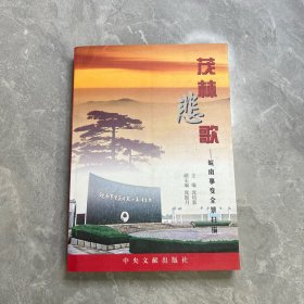 茂林悲歌：皖南事变全景扫描