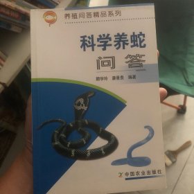 科学养蛇问答