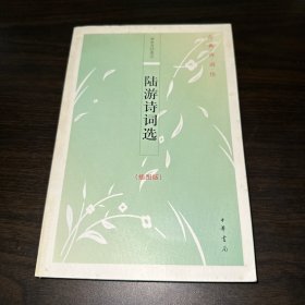 陆游诗词选：古典诗词坊