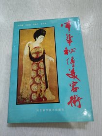 中华秘传美容术