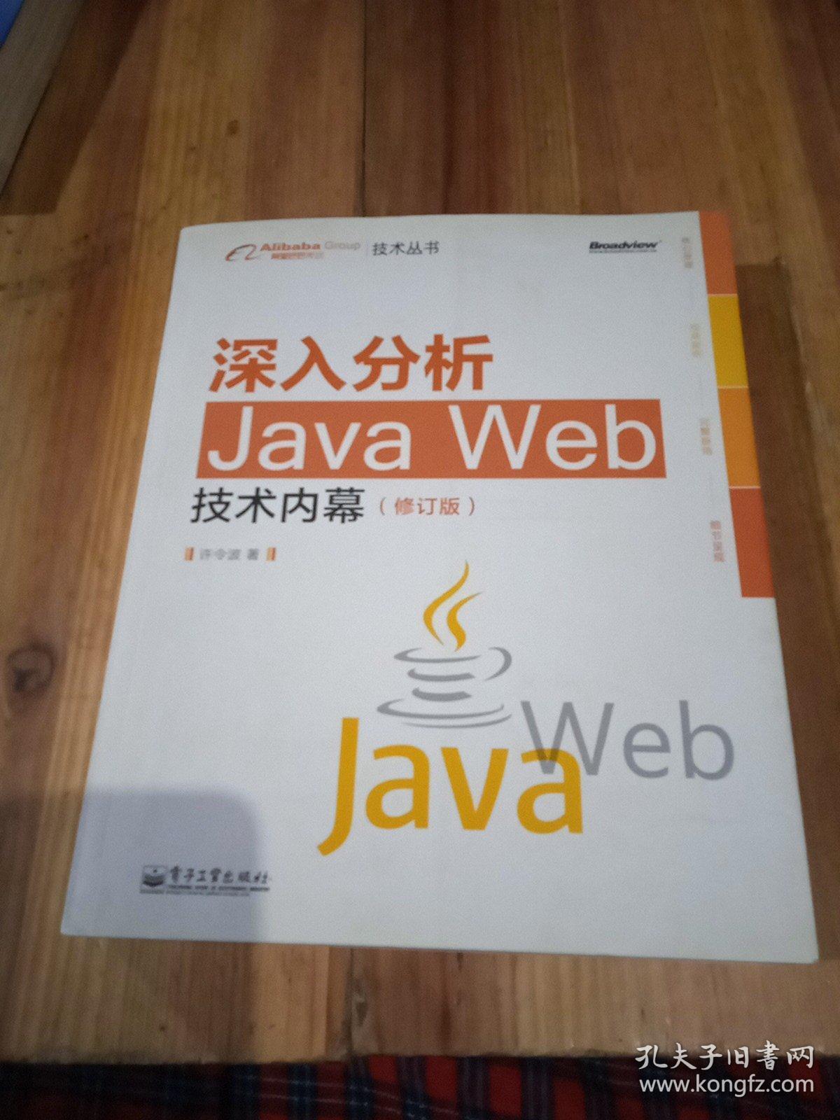 深入分析Java Web技术内幕（修订版）