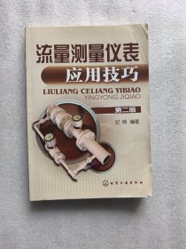 流量测量仪表应用技巧