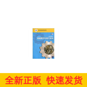 機械常識與鉗工實訓(xùn)(非機類通用)(彩色版)(中等職業(yè)教育課程改革國家規(guī)劃新教材)