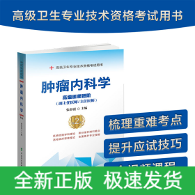 肿瘤内科学（第2版）——高级医师进阶
