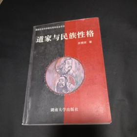 道家与民族性格