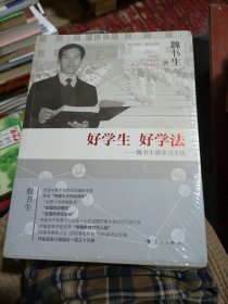 好学生 好学法 魏书生谈学习方法