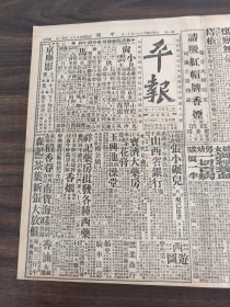 中华民国十八年一月平报1929年1月11日汤宝忠张学良满蒙铁路梅慈张之江编遣会议正开审查会三民主义