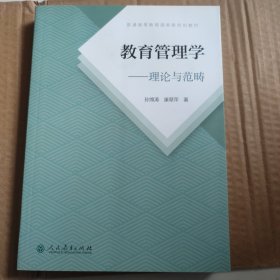 普通高等教育国家级规划教材 教育管理学—理论与范畴