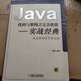 Java代码与架构之完美优化 实战经典