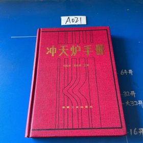 沖天爐手冊