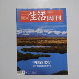 期刊杂志：三联生活周刊2021年第38期：中国西北行：全球气候变化下的地理考察