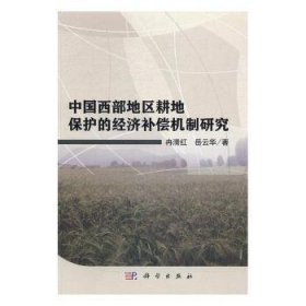 中国西部地区耕地保护的经济补偿机制研究