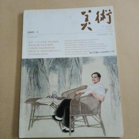 美术2009年第5期总497期