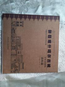 新疆喀什噶尔古城  历史文化研究（资料篇）【13年1版1印】