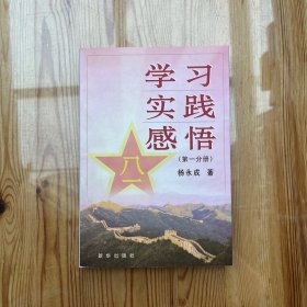 学习 实践 感悟.第一分册（作者签名）