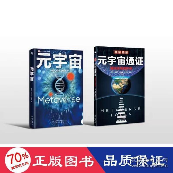 元宇宙通证：浓缩元宇宙精华，通向未来的护照(经济学家朱嘉明，金融博物馆理事长王巍作序推荐）