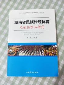 湖南省民族传统体育文献整理与研究