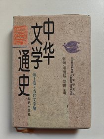中华文学通史（古代文学编.先秦至隋文学）