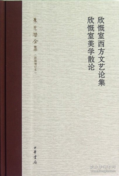 欣慨室西方文艺论集 欣慨室美学散论