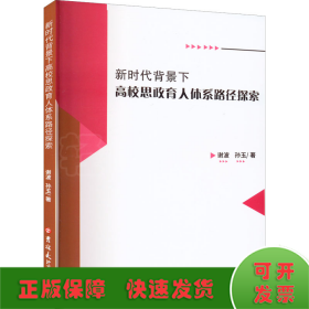 新时代背景下高校思政育人体系路径探索