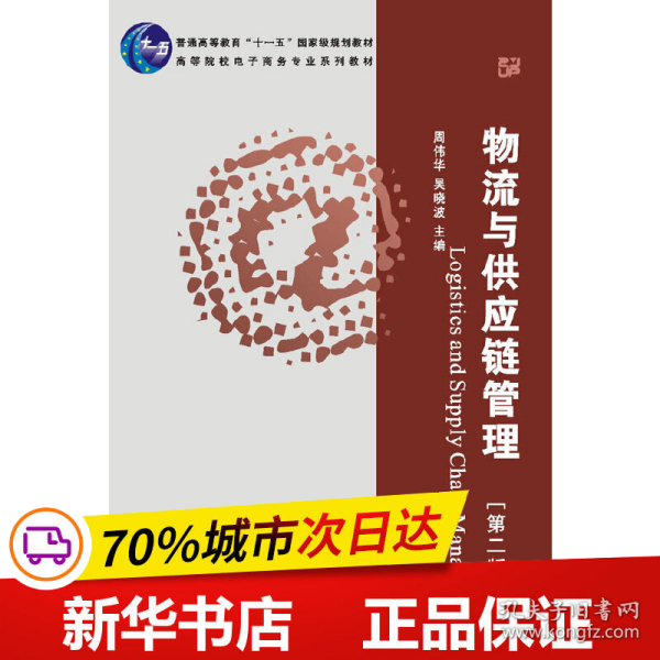 普通高等教育“十一五”国家级规划教材·高等院校电子商务专业系列教材：物流与供应链管理（第2版）