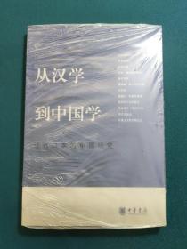 从汉学到中国学：近代日本的中国研究