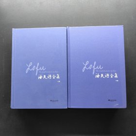 洛夫诗全集（上下）