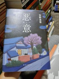 恶意：东野圭吾作品