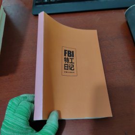 FBI特工日记：恶魔心理侧写【内页干净 实物拍摄】