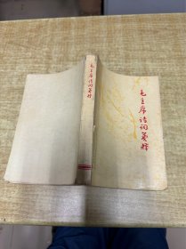 毛主席诗词笺释   福建师范学院    1968年版本    书品可以  可惜有缺损  看照片  DT