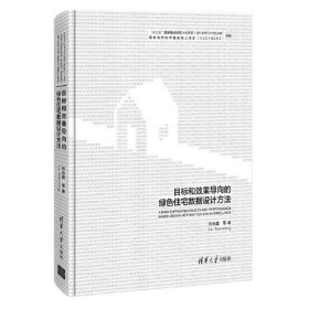 目標(biāo)和效果導(dǎo)向的綠色住宅數(shù)據(jù)設(shè)計(jì)方法 劉念雄 9787302573128 清華大學(xué)出版社 2021-05-01 普通圖書/童書