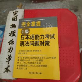 完全掌握1级日本语能力考试语法问题对策