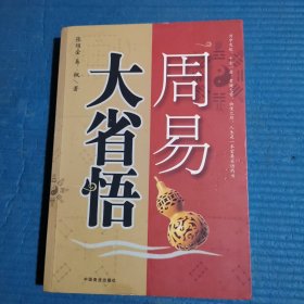 周易大省悟