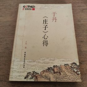 于丹《庄子》心得