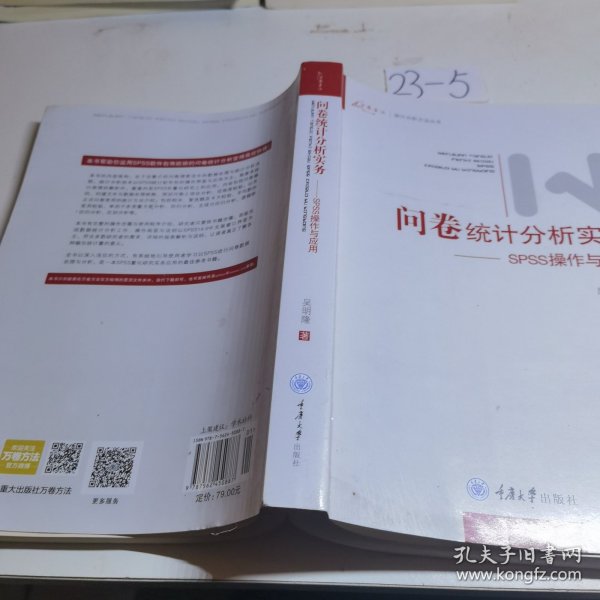 问卷统计分析实务：SPSS操作与应用