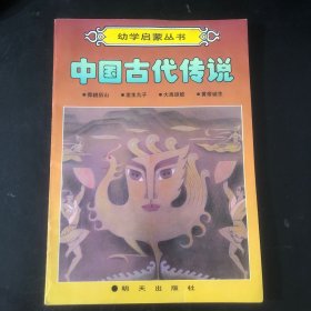 中国古代传说