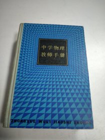 中学物理教师手册